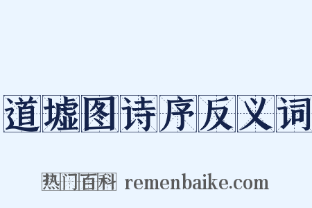 道墟图诗序反义词是什么意思的图片